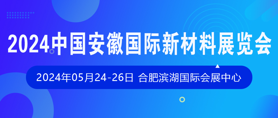 2024中国安徽国际新材料展览会