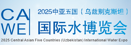 2025乌兹别克斯坦国际水博览会