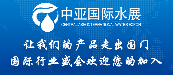 国际水展将走进中亚“乌兹别克斯坦”